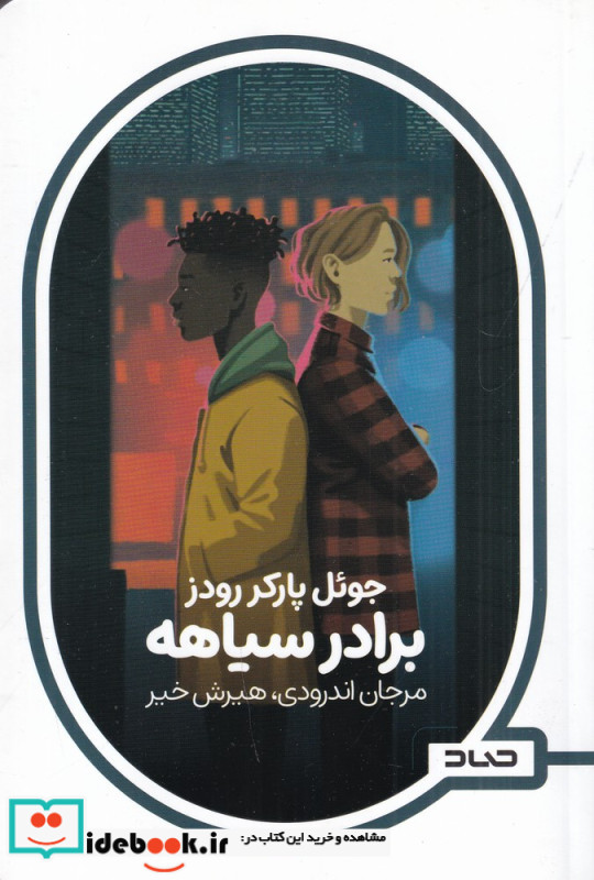 برادر سیاهه