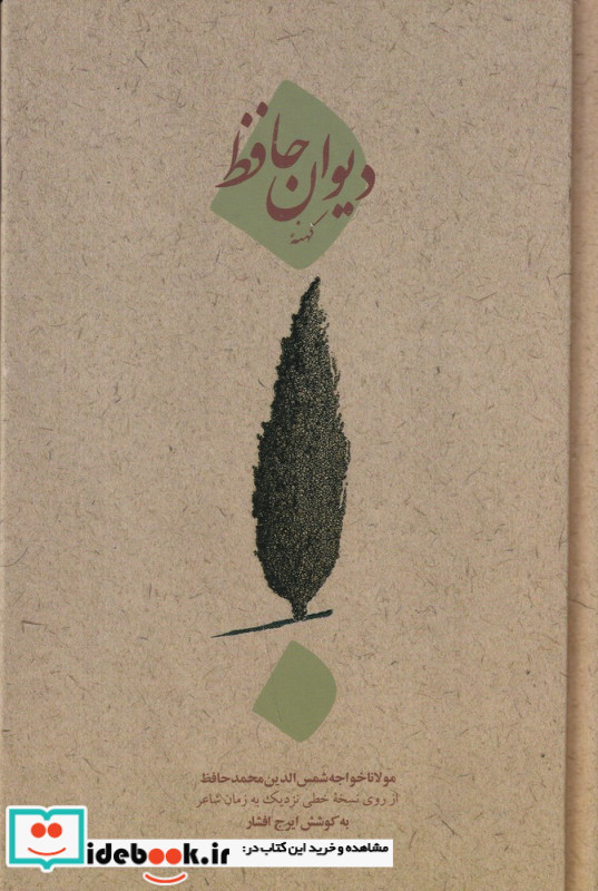 دیوان کهنه ی حافظ