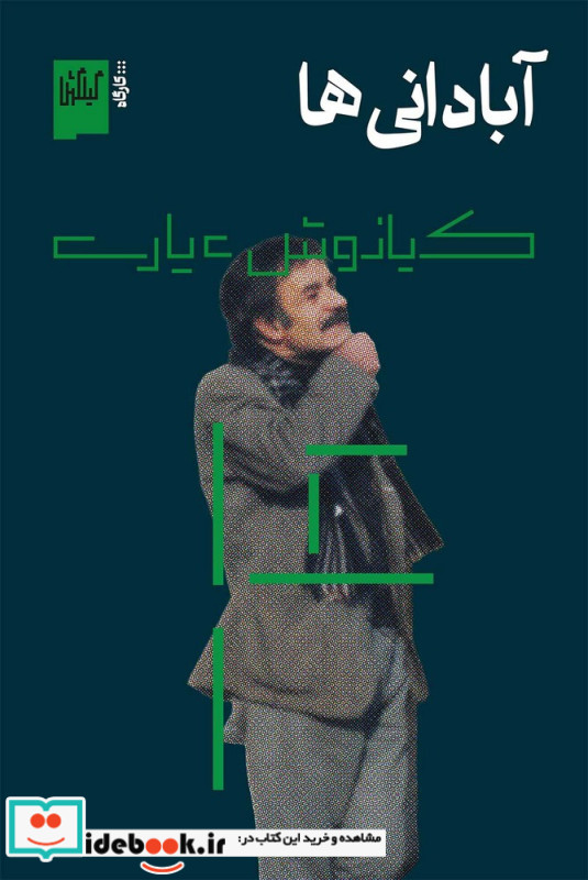 آبادانی ها