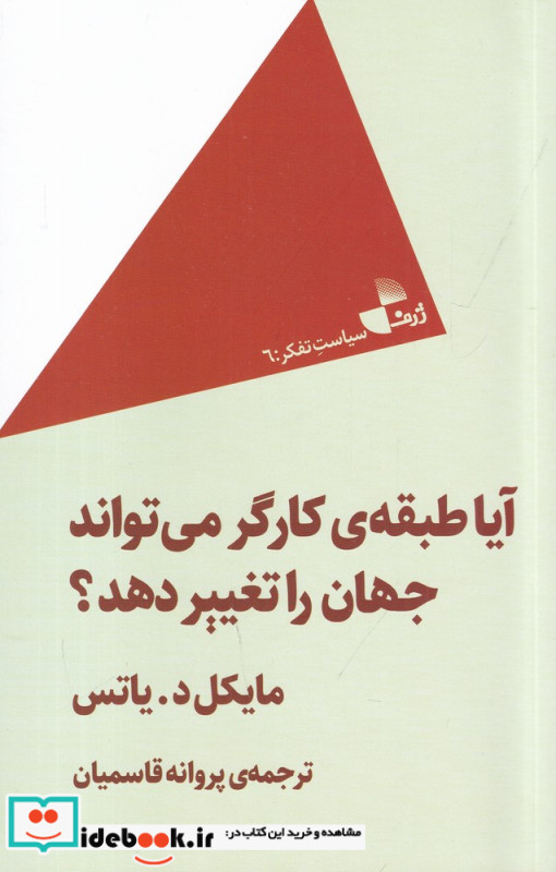 آیا طبقه‎ ی کارگر می تواند جهان را تغییر دهد؟