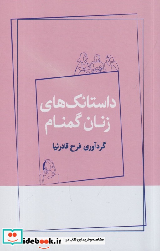 داستانک های زنان گمنام