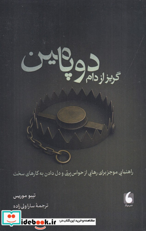 گریز از دام دوپامین
