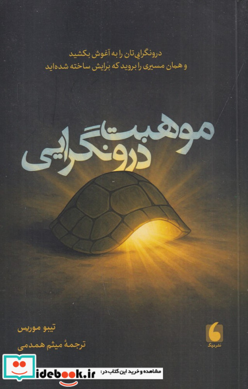 موهبت درونگرایی