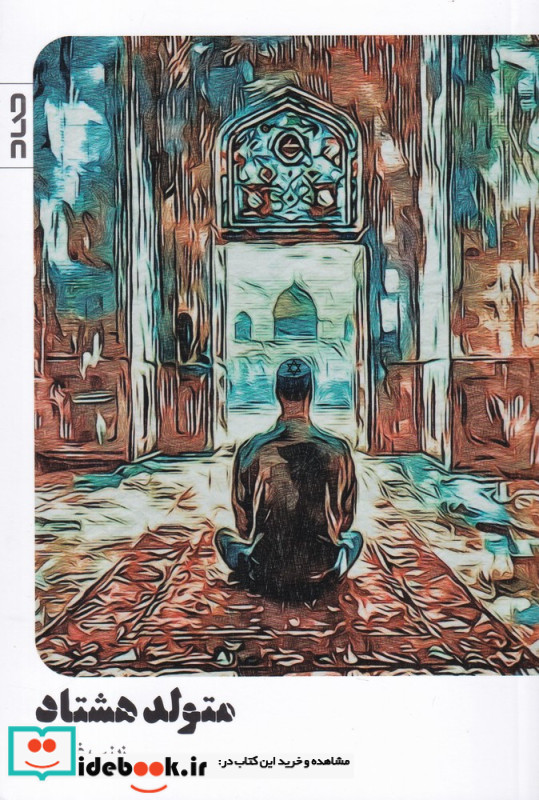 متولد هشتاد