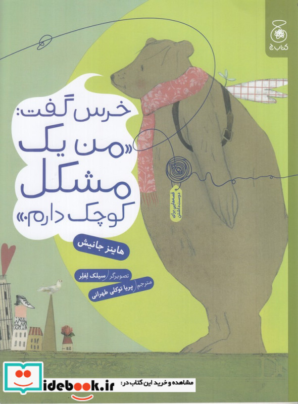 خرس گفت من یک مشکل کوچک دارم.