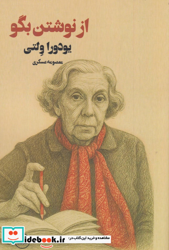 از نوشتن بگو