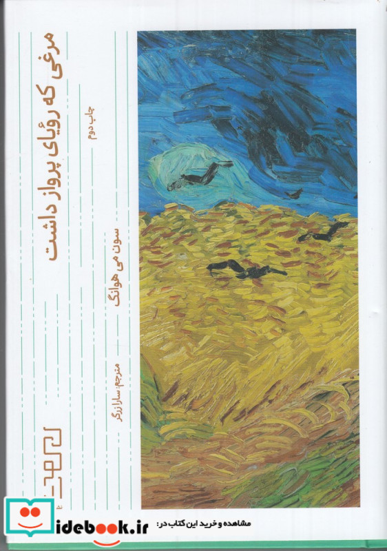 مرغی که رویای پرواز داشت