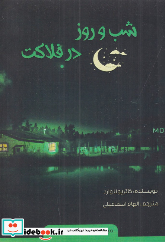 شب و روز در فلاکت
