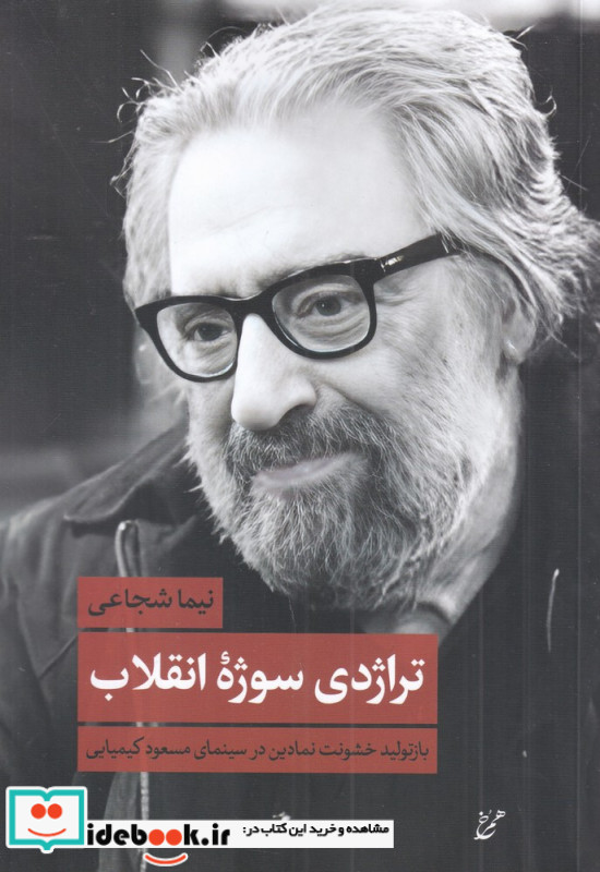 تراژدی سوژه ی انقلاب بازتولید خشونت نمادین در سینمای مسعود کیمیایی