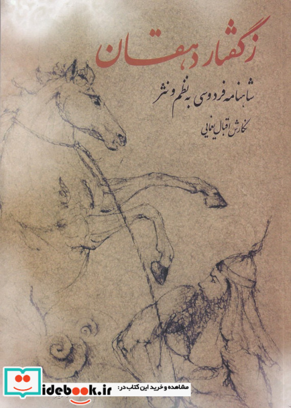 ز گفتار دهقان شاهنامه فردوسی به نظم و نثر