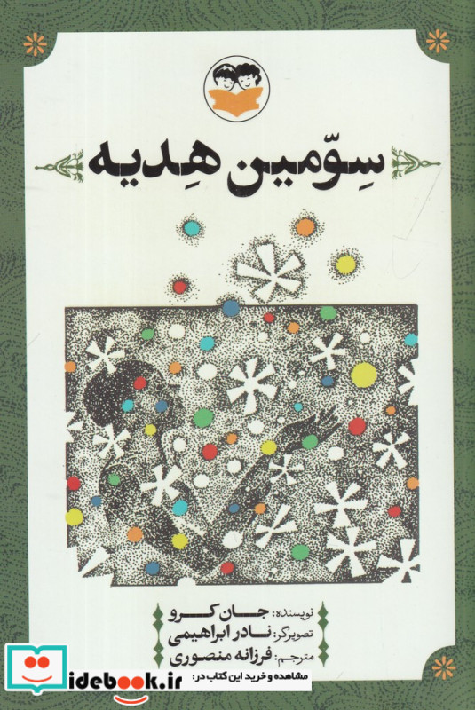 سومین هدیه