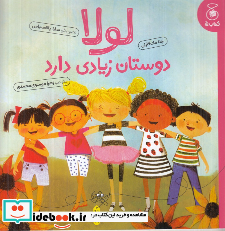 لولا دوستان زیادی دارد