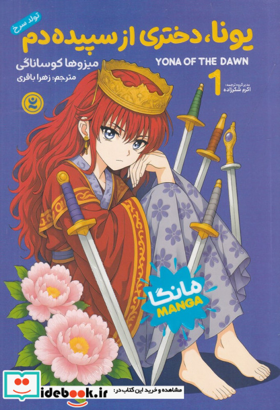یونا دختری از سپییده دم 1 تولد سرخ