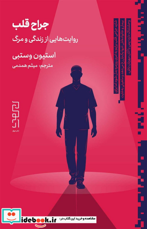 جراح قلب روایت های یک جراح قلب از مرگ و زندگی بر تخت جراحی