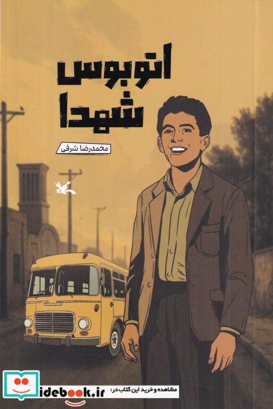 اتوبوس شهدا