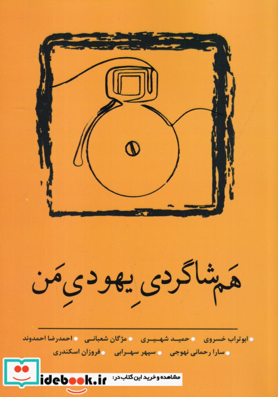 هم شاگردی یهودی من