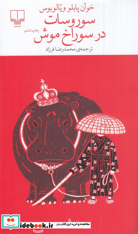برج بابل سوروسات در سوراخ موش