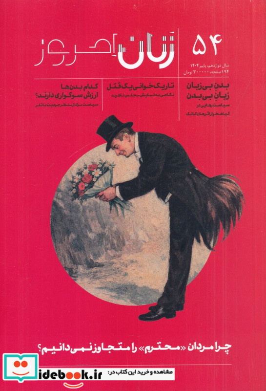 ماهنامه زنان امروز 54