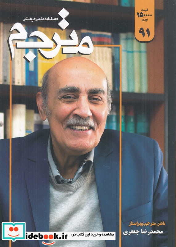 فصلنامه علمی-فرهنگی مترجم 91