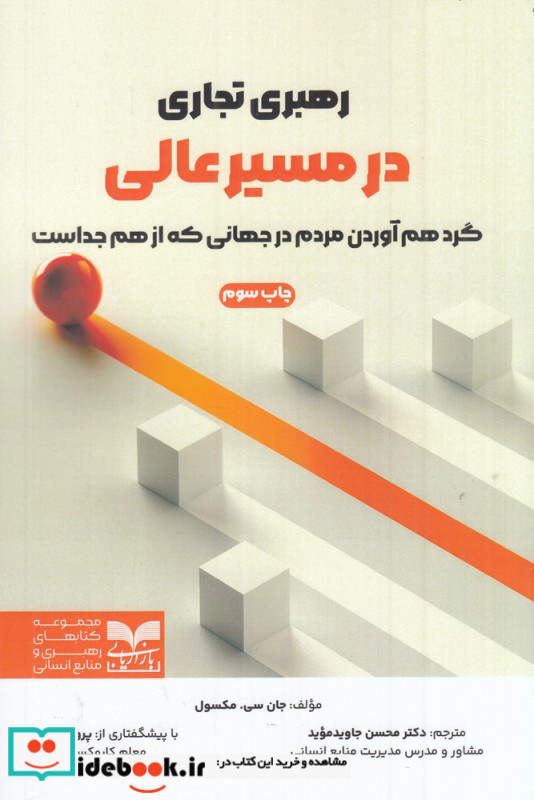 رهبری تجاری در مسیر عالی گرد هم آوردن مردم در جهانی که از هم جداست