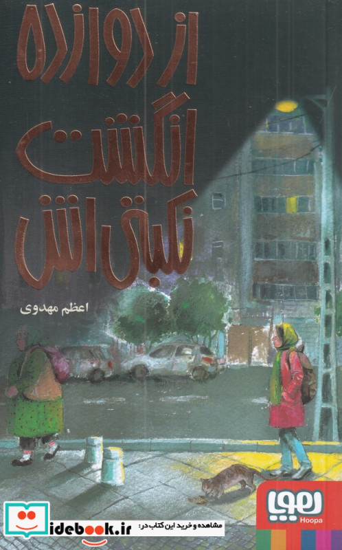 از دوازده انگشت نکبتی اش