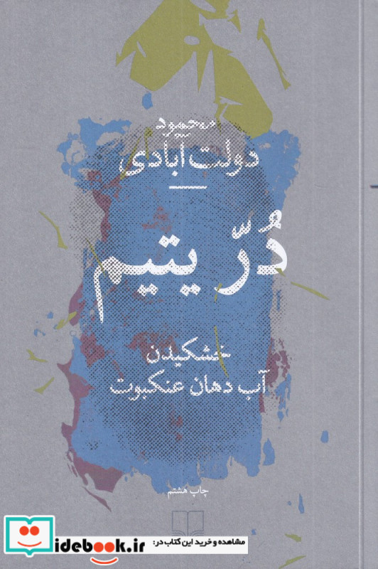 در یتیم خشکیدن آب دهان عنکبوت