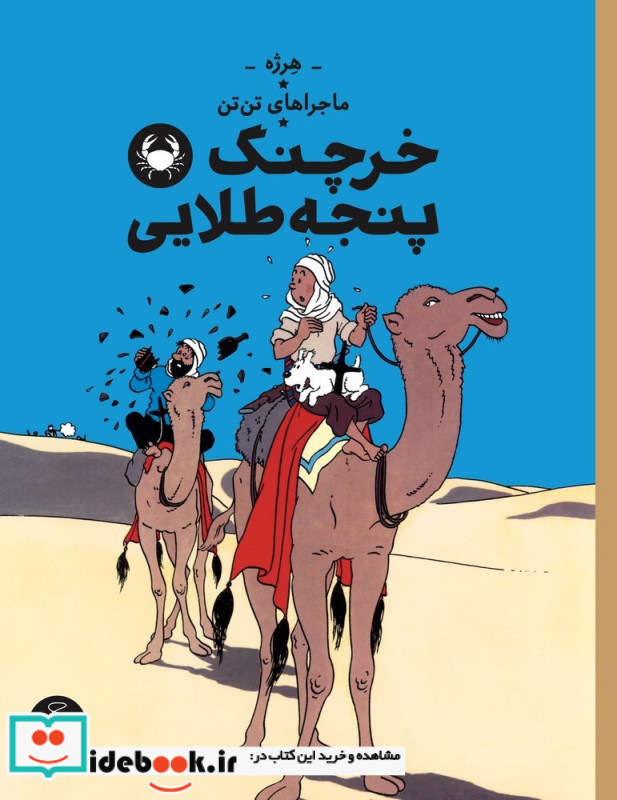 ماجراهای تن تن خرچنگ پنجه طلایی