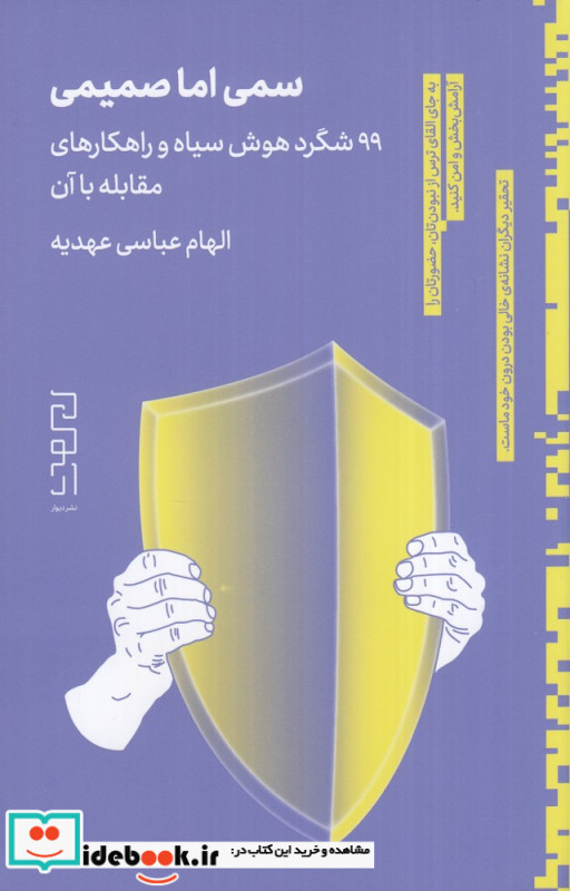 سمی اما صمیمی 99 شگرد پنهان هوش سیاه و راهکارهای مقابله با آن
