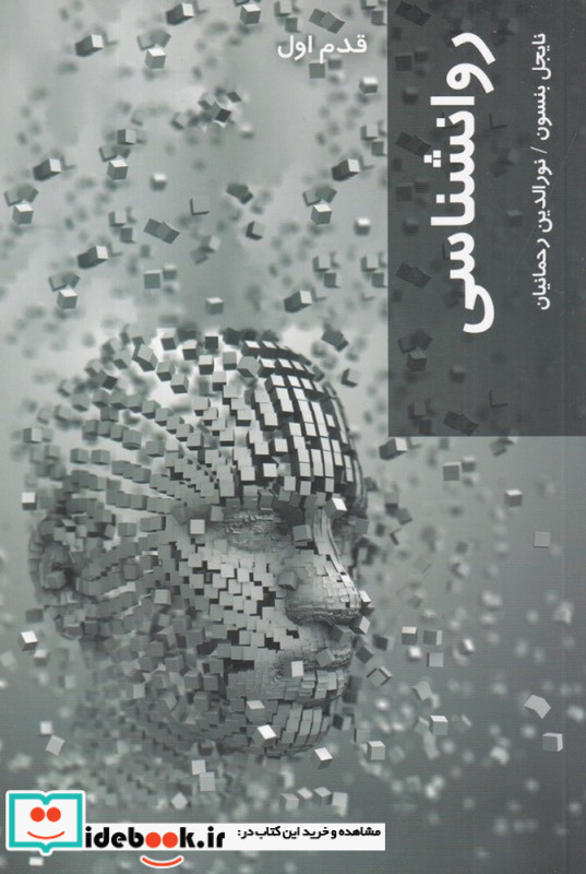 قدم اول روانشناسی