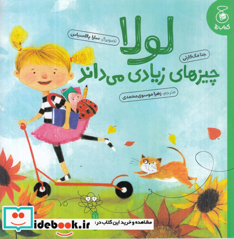 لولا چیزهای زیادی می داند