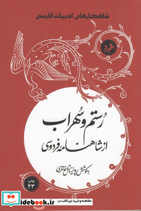 رستم و سهراب از شاهنامه فردوسی شمیز،رقعی،امیرکبیر
