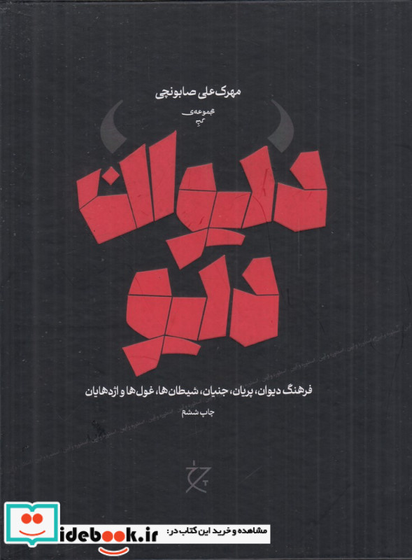 دیوان دیو