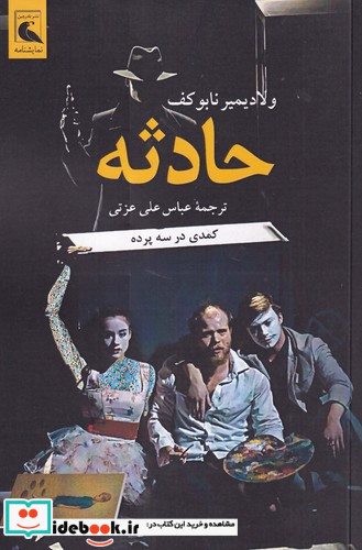 حادثه کمدی در سه پرده