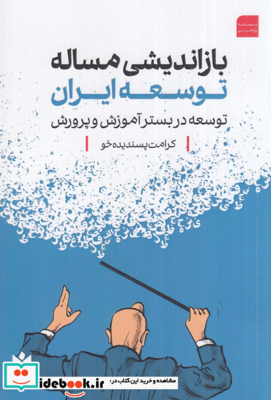 بازاندیشی مساله توسعه ایران توسعه در بستر آموزش و پرورش