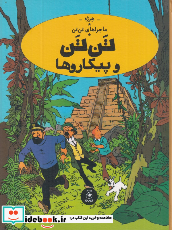 ماجراهای تن تن 23 تن تن و پیکاروها