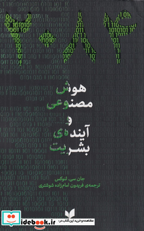 2084 هوش مصنوعی و آینده ی بشریت