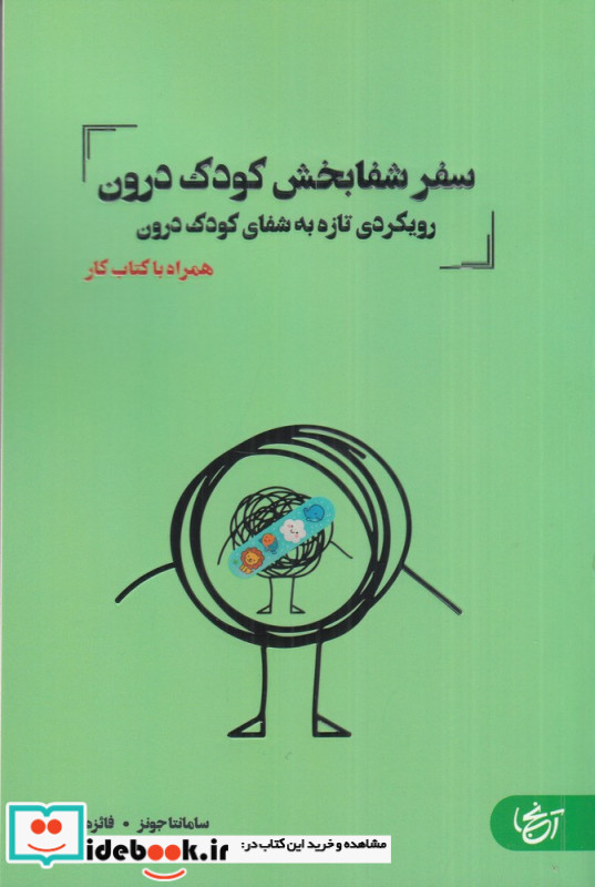 سفر شفابخش کودک درون من رویکردی تازه به شفای کودک درون