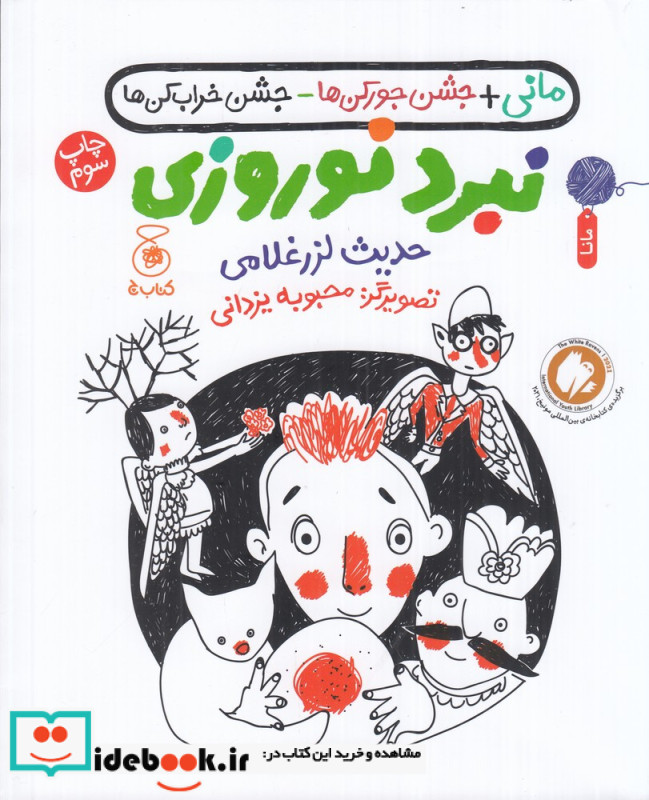 مانی جشن جورکن ها جشن خراب کن ها نبرد نوروزی