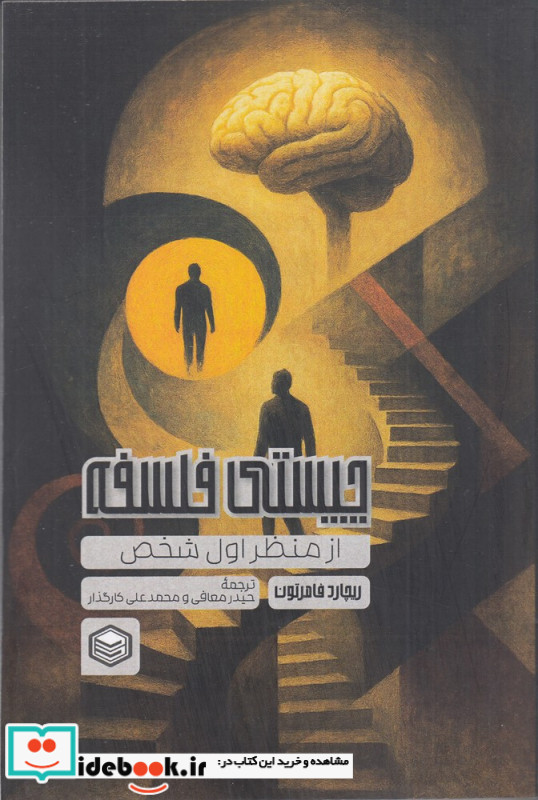 چیستی فلسفه از منظر شخص اول