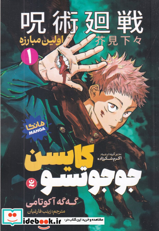 جوجوتسو کایسن 1 اولین مبارزه