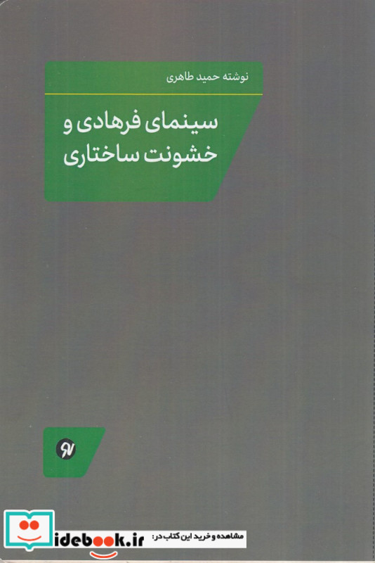 سینمای فرهادی و خشونت ساختاری