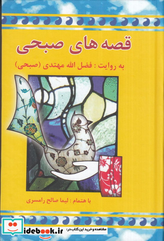 قصه های صبحی 2 جلدی