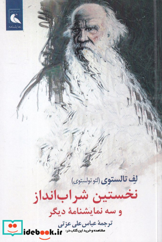 نخستین شراب انداز و سه نمایشنامه ی دیگر