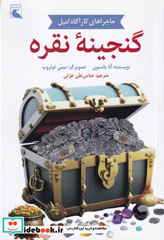 ماجراهای کارآگاه امیل گنجینه نقره