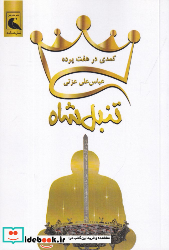 کمدی در هفت پرده تنبل شاه