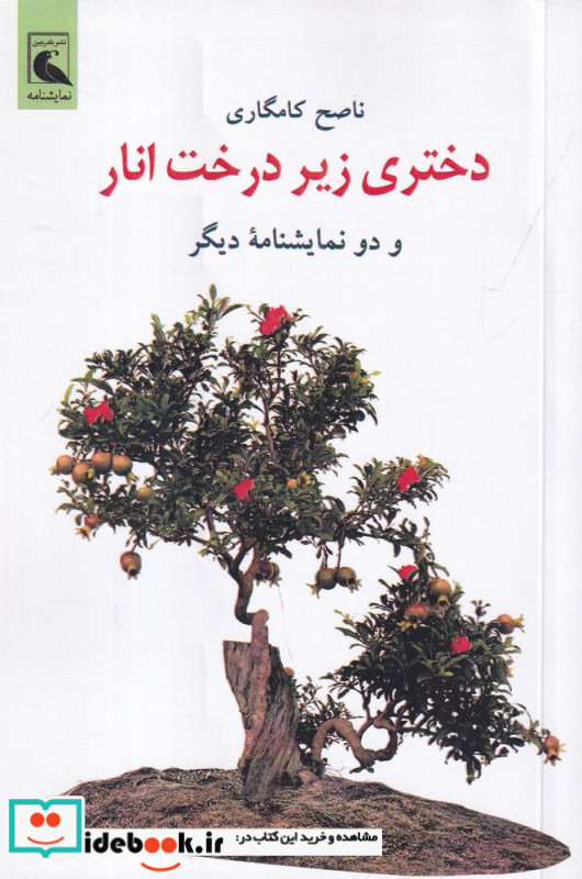 دختری زیر درخت انار و دو نمایشنامه ی دیگر