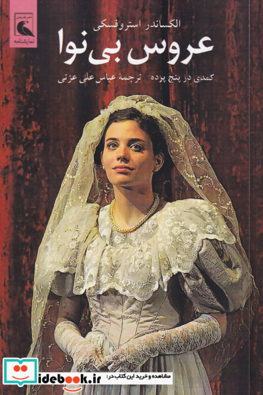 عروس بی نوا کمدی در پنج پرده