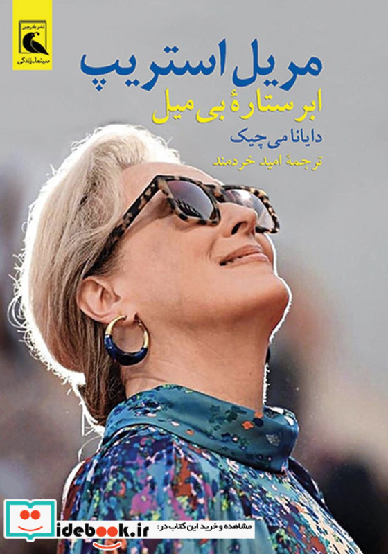 مریل استریپ ابرستاره ی بی میل