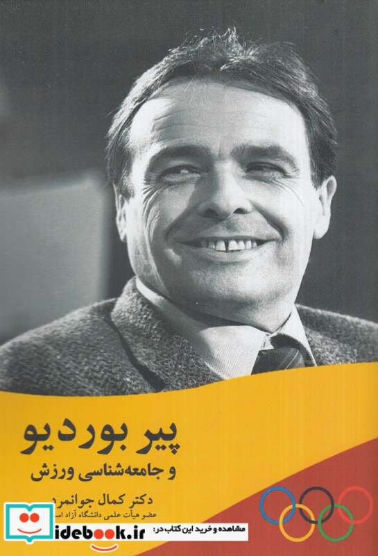 پیر بوردیو و جامعه شناسی ورزش