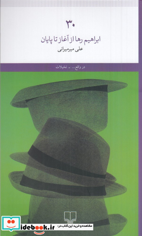 30 ابراهیم رها از آغاز تا پایان